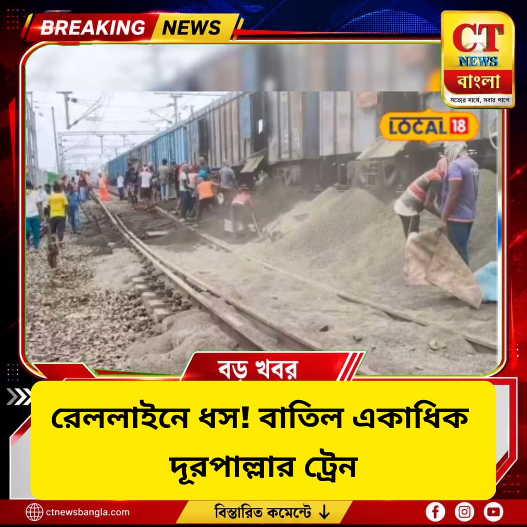নিউ ফরাক্কা রেললাইনে ধস! উত্তর-দক্ষিণবঙ্গের যোগাযোগ ব্যাহত, বাতিল একাধিক ট্রেন