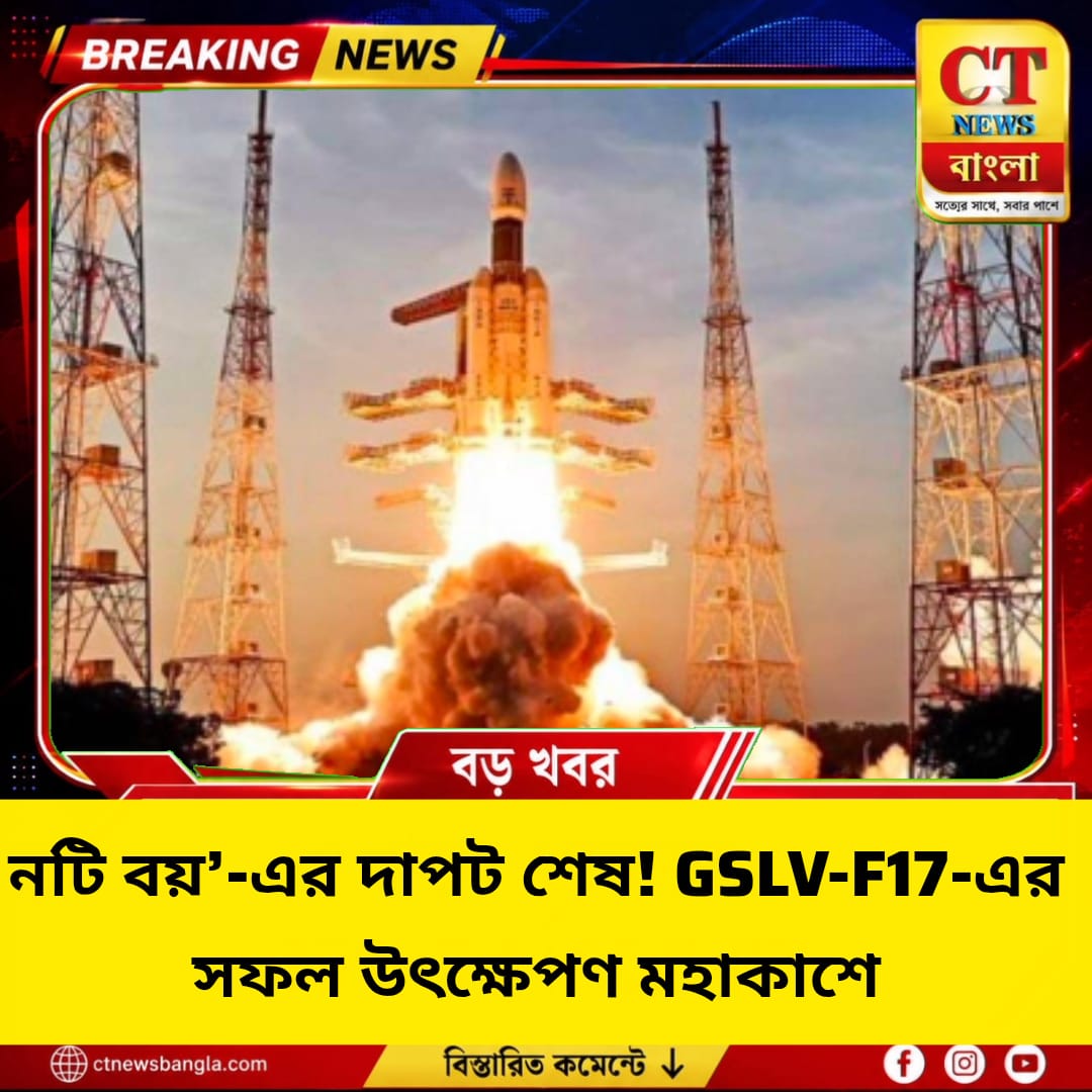 ‘নটি বয়’-এর দাপট শেষ! সফল GSLV-F17 উৎক্ষেপণ, মহাকাশে EOS-05