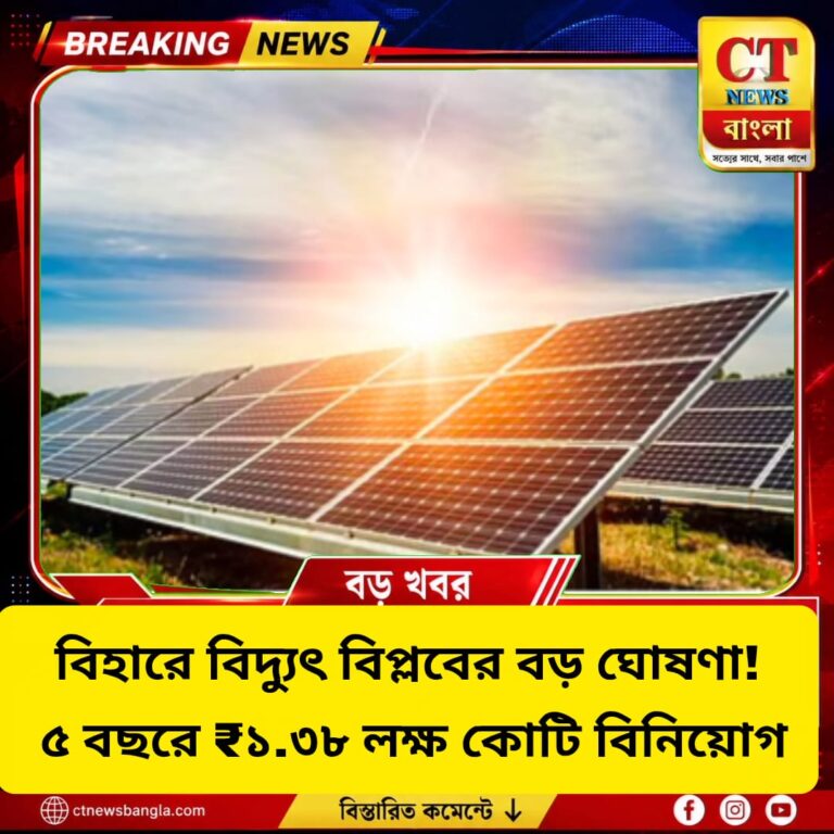 বিহারে বিদ্যুৎ বিপ্লব! ৫ বছরে ₹১.৩৮ লক্ষ কোটি বিনিয়োগ, ২০৩০-এ ২৪ GW গ্রিন এনার্জির লক্ষ্য