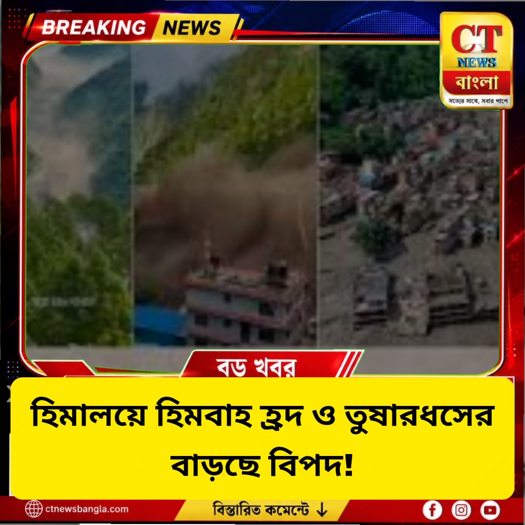 হিমালয়ে বাড়ছে GLOF ও তুষারধসের বিপদ! পাহাড়ি রাজ্যগুলিকে সতর্ক করল কেন্দ্র