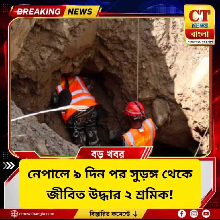 নেপালে ৯ দিন পর সুড়ঙ্গ থেকে জীবিত উদ্ধার ২ শ্রমিক, এখনও শোনা যাচ্ছে কণ্ঠস্বর