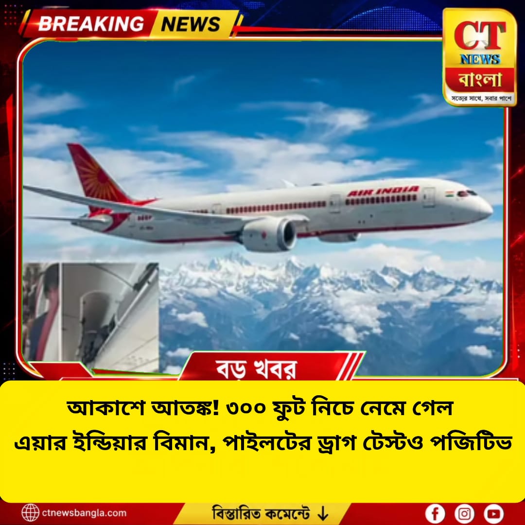 আকাশে আতঙ্ক! ৩০০ ফুট নিচে এয়ার ইন্ডিয়ার বিমান, পাইলটের ড্রাগ টেস্ট নিয়ে বড় প্রশ্ন