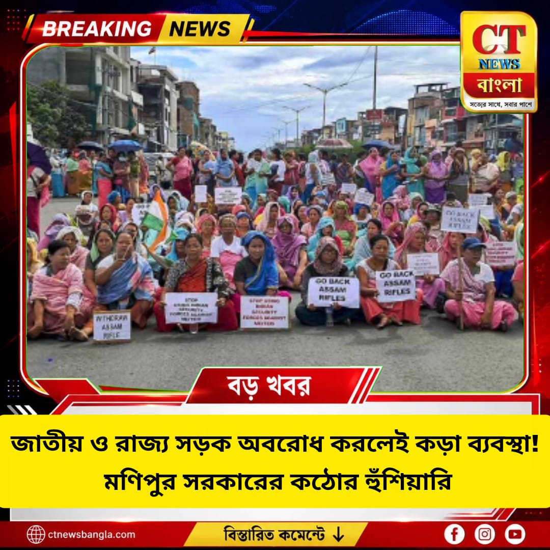 জাতীয়-রাজ্য সড়ক অবরোধে কড়া ব্যবস্থা, মণিপুর সরকারের বড় হুঁশিয়ারি