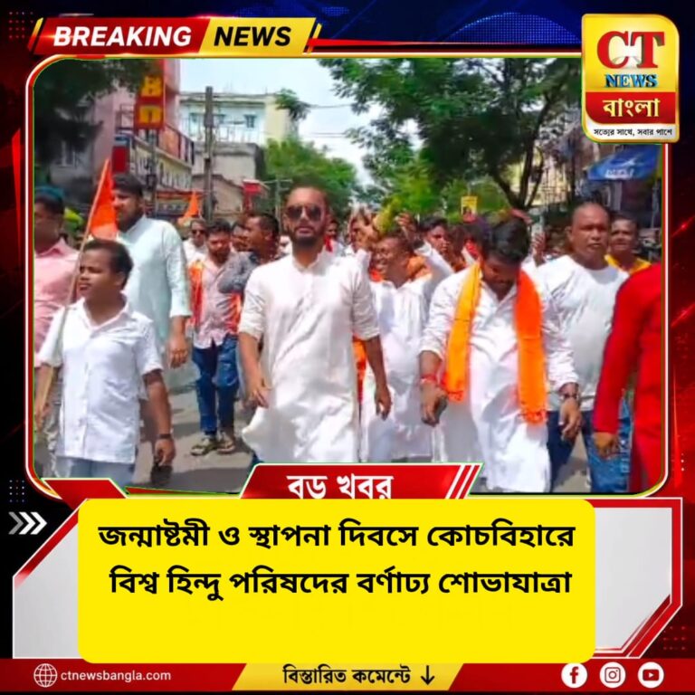 জন্মাষ্টমী ও স্থাপনা দিবসে কোচবিহারে বিশ্ব হিন্দু পরিষদের বর্ণাঢ্য শোভাযাত্রা