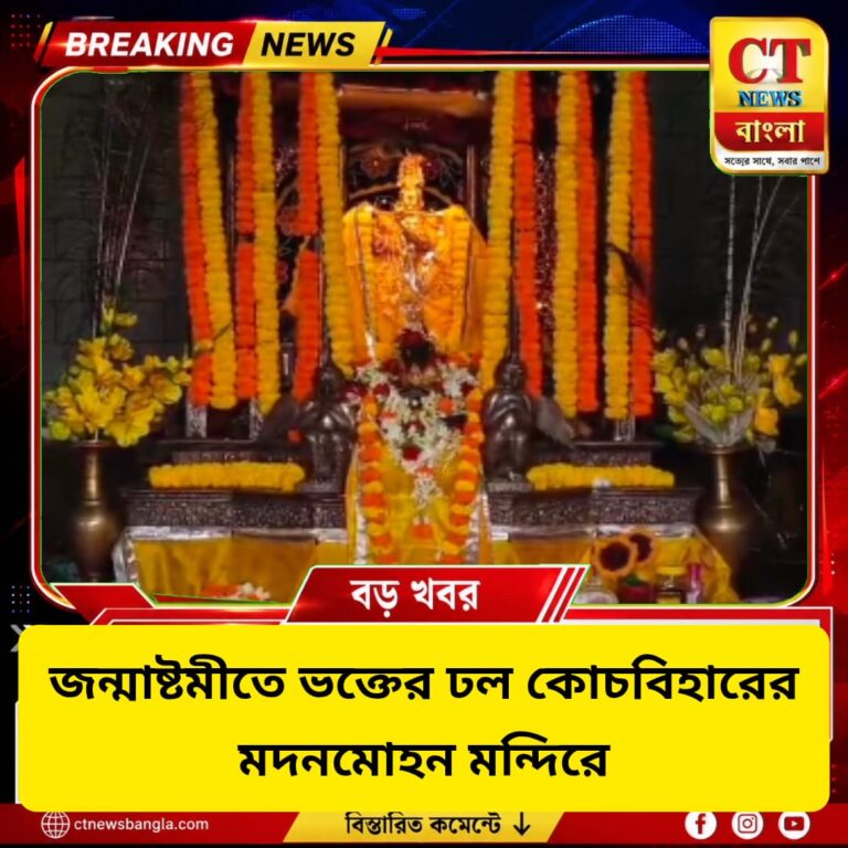 জন্মাষ্টমীতে ভক্তের ঢল কোচবিহারের মদনমোহন মন্দিরে | বিশেষ পুজোয় উৎসবের আবহ