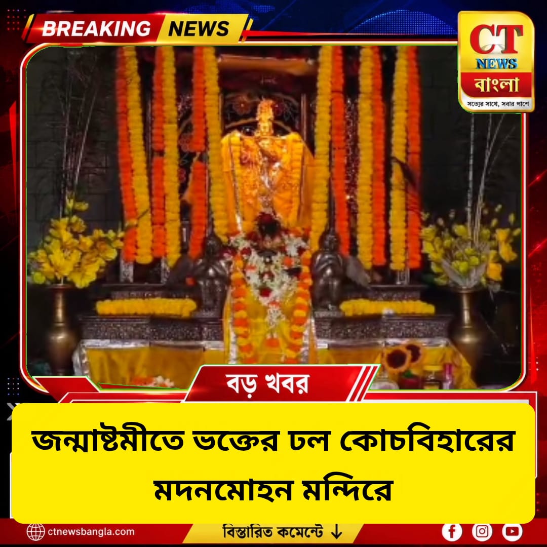 জন্মাষ্টমীতে ভক্তের ঢল কোচবিহারের মদনমোহন মন্দিরে | বিশেষ পুজোয় উৎসবের আবহ
