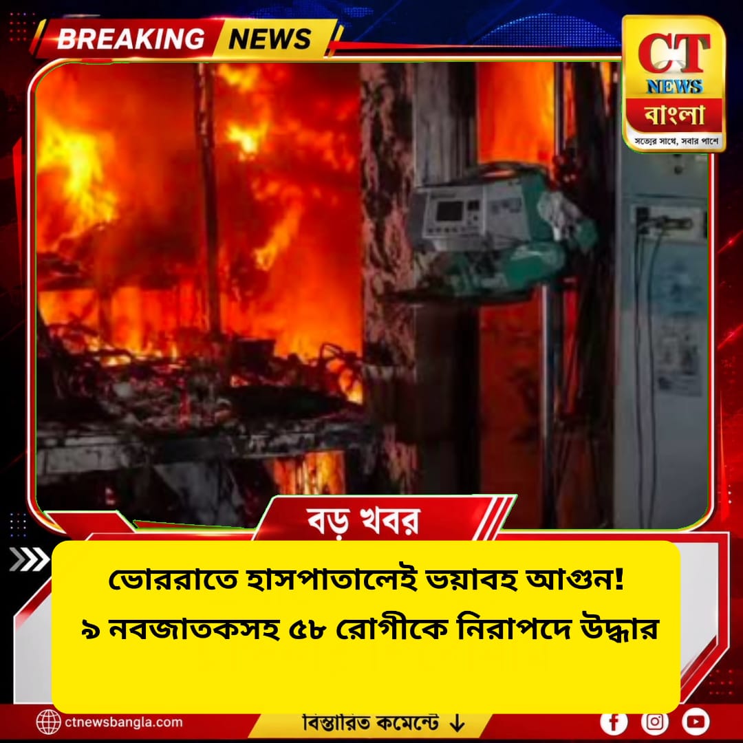 ভোররাতে হাসপাতালে ভয়াবহ আগুন, ৯ নবজাতকসহ ৫৮ রোগী উদ্ধার