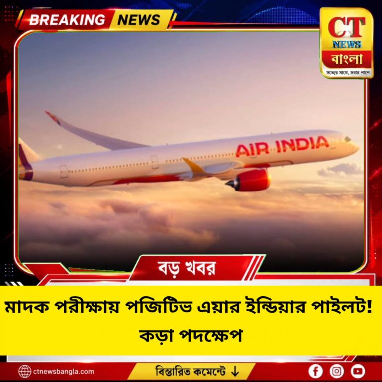 মাদক পরীক্ষায় পজিটিভ এয়ার ইন্ডিয়ার পাইলট, চাকরি থেকে বরখাস্ত