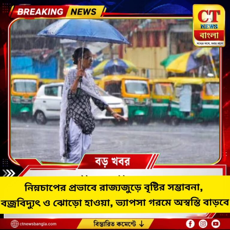 নিম্নচাপে রাজ্যজুড়ে বৃষ্টি, বজ্রবিদ্যুৎ ও ঝোড়ো হাওয়ার পূর্বাভাস