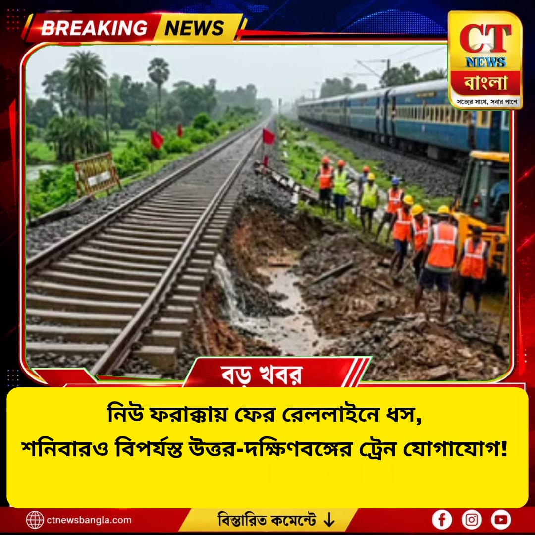 নিউ ফরাক্কায় ফের রেললাইনে ধস, শনিবারও বাতিল একাধিক ট্রেন
