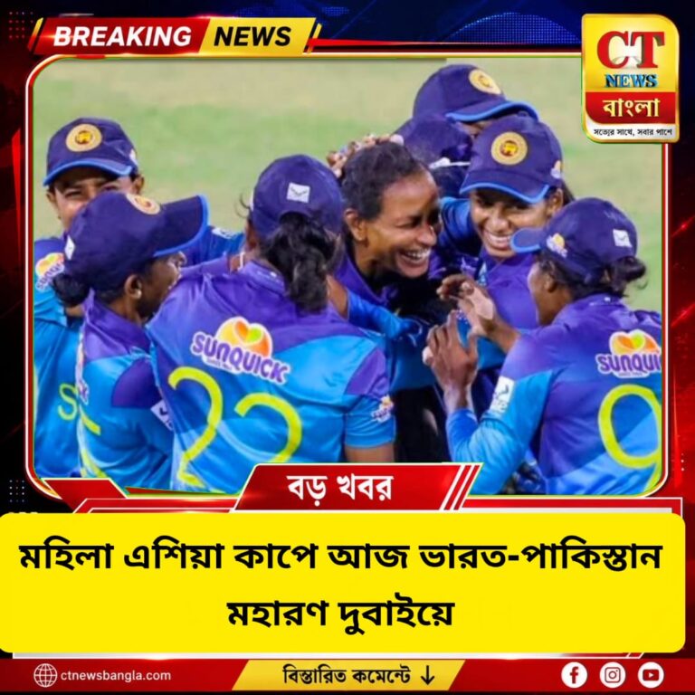 মহিলা এশিয়া কাপ ২০২৬: আজ ভারত-পাকিস্তান মহারণ, ম্যাচ শুরু রাত ৮টায়