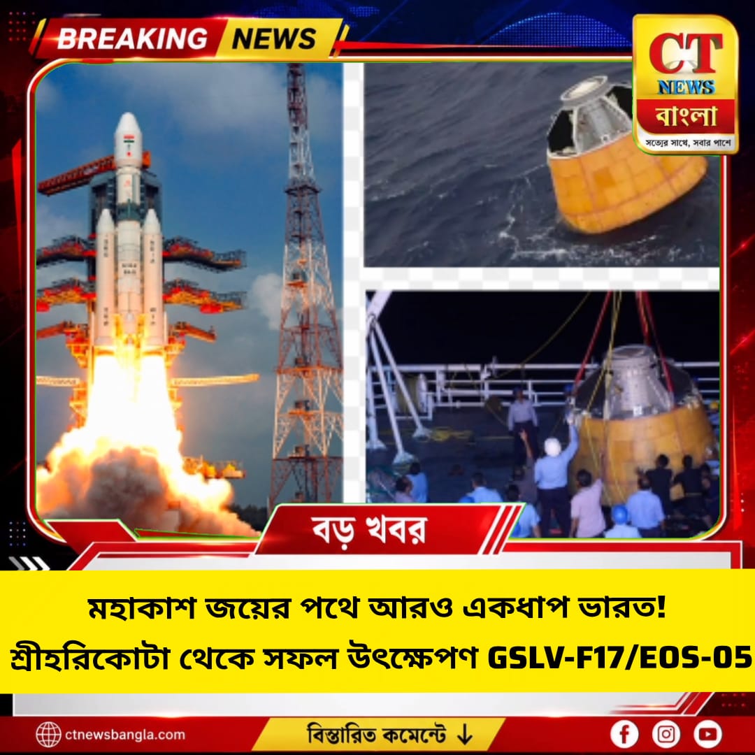 GSLV-F17/EOS-05 সফল উৎক্ষেপণ, মহাকাশে ভারতের আরও এক বড় সাফল্য
