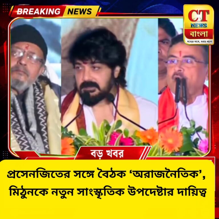 প্রসেনজিতের বৈঠক অরাজনৈতিক, মিঠুন নতুন সাংস্কৃতিক উপদেষ্টা