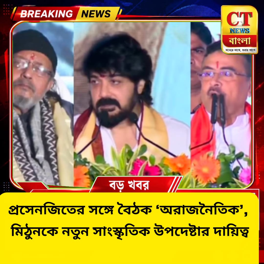 প্রসেনজিতের বৈঠক অরাজনৈতিক, মিঠুন নতুন সাংস্কৃতিক উপদেষ্টা