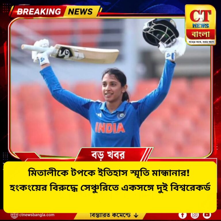 মিতালীকে টপকে ইতিহাস স্মৃতি মান্ধানার, হংকংয়ের বিরুদ্ধে সেঞ্চুরিতে দুই বিশ্বরেকর্ড
