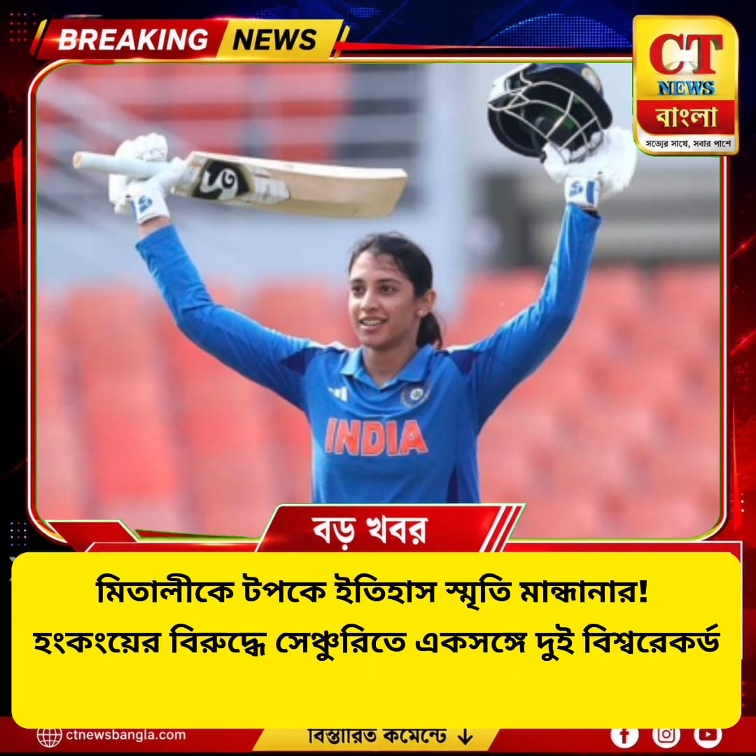 মিতালীকে টপকে ইতিহাস স্মৃতি মান্ধানার, হংকংয়ের বিরুদ্ধে সেঞ্চুরিতে দুই বিশ্বরেকর্ড