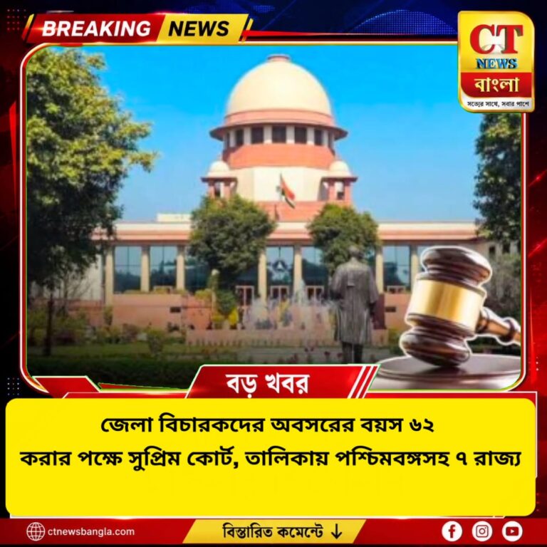 জেলা বিচারকদের অবসরের বয়স ৬২ করার পক্ষে সুপ্রিম কোর্ট, সম্মতি ৭ রাজ্যের