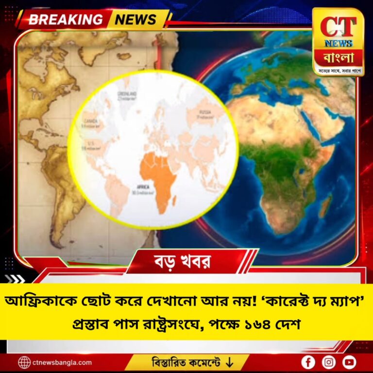 আফ্রিকার প্রকৃত আয়তন দেখাতে ‘কারেক্ট দ্য ম্যাপ’ প্রস্তাব রাষ্ট্রসংঘে পাস