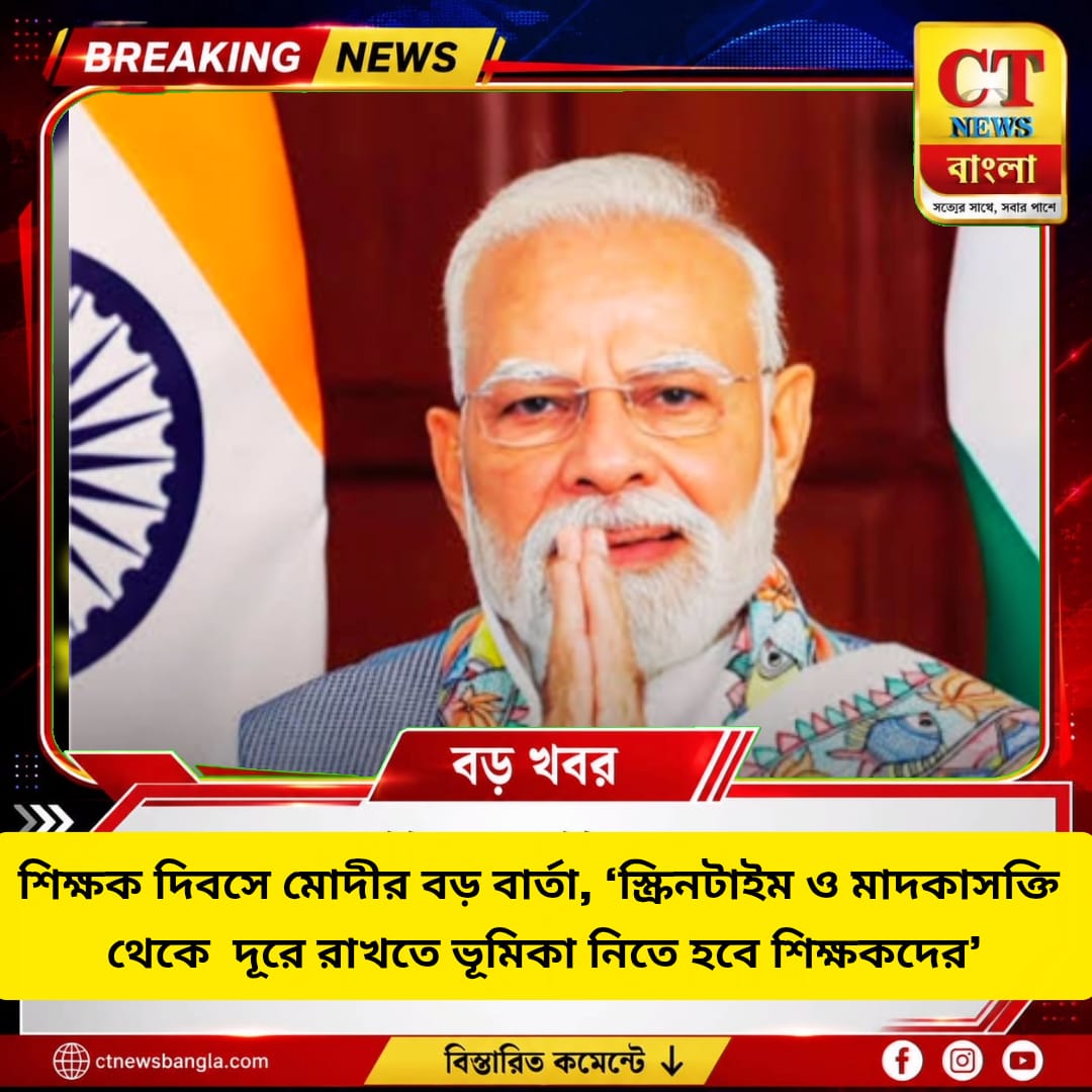 শিক্ষক দিবসে মোদীর বড় বার্তা, পড়ুয়াদের স্ক্রিনটাইম ও মাদকাসক্তি রুখতে শিক্ষকদের ভূমিকা