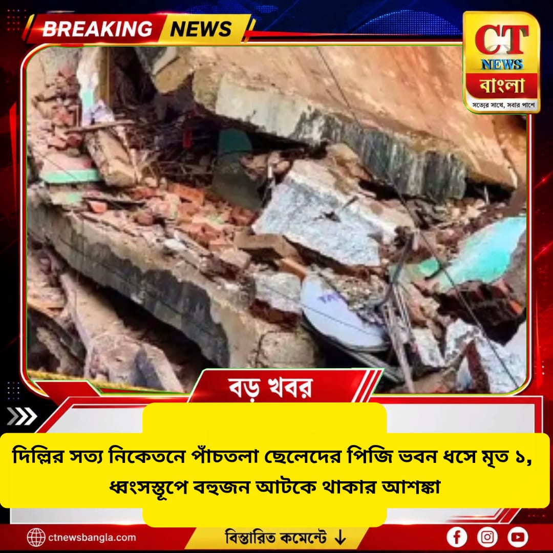 দিল্লির সত্য নিকেতনে পাঁচতলা PG ভবন ধস, মৃত ১, ধ্বংসস্তূপে বহুজন আটকে