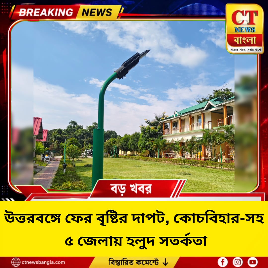 উত্তরবঙ্গে ফের বৃষ্টির দাপট, কোচবিহার-সহ ৫ জেলায় হলুদ সতর্কতা