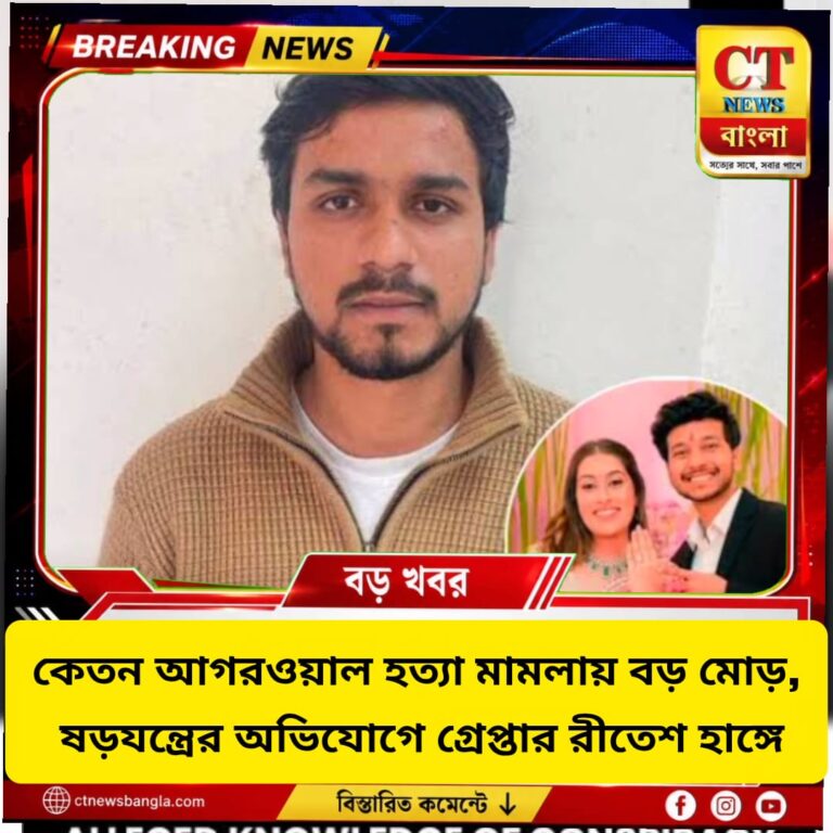 কেতন আগরওয়াল হত্যা মামলায় বড় মোড়, ষড়যন্ত্রের অভিযোগে গ্রেপ্তার রীতেশ হাঙ্গে