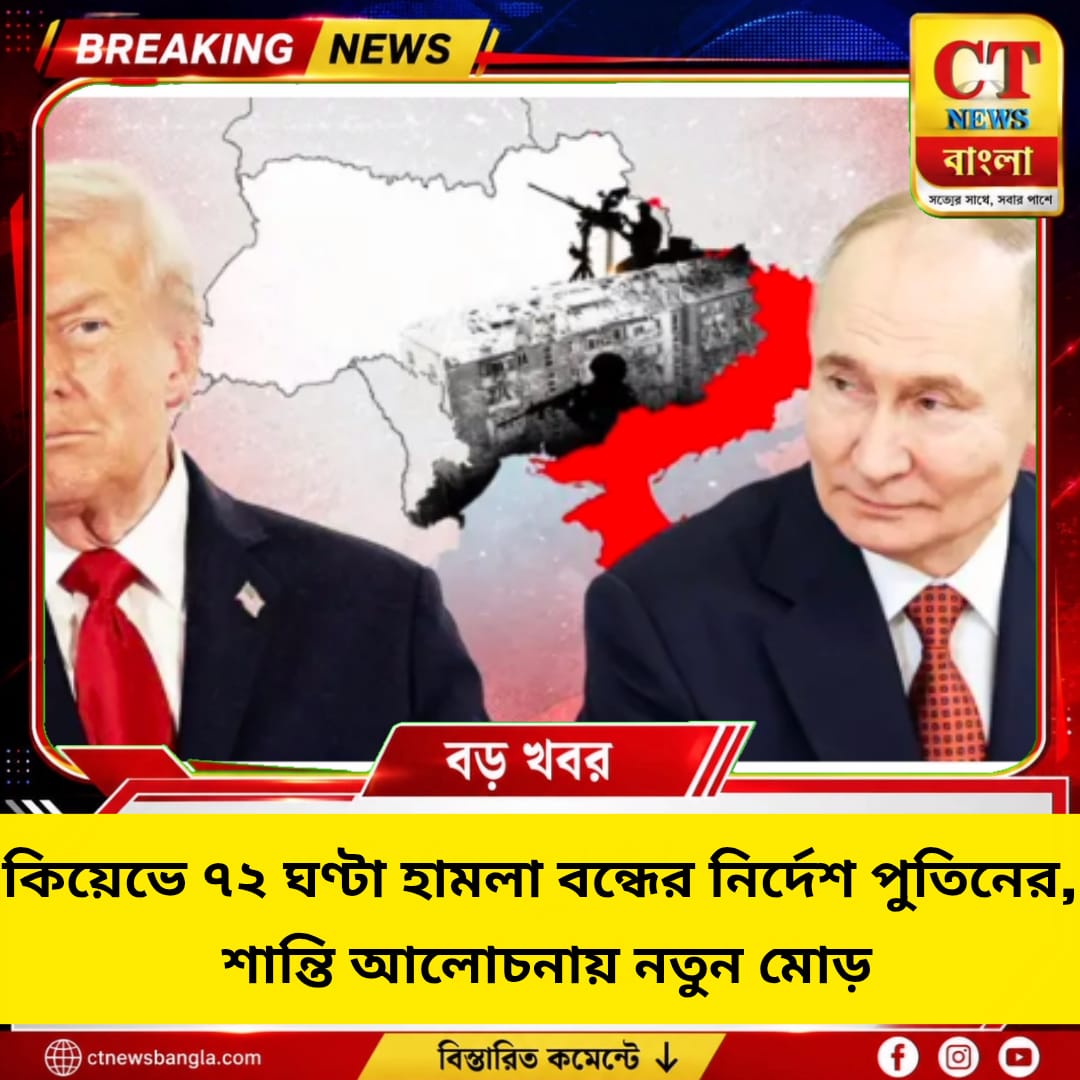 কিয়েভে ৭২ ঘণ্টা হামলা বন্ধের নির্দেশ পুতিনের, শান্তি আলোচনায় নতুন মোড়