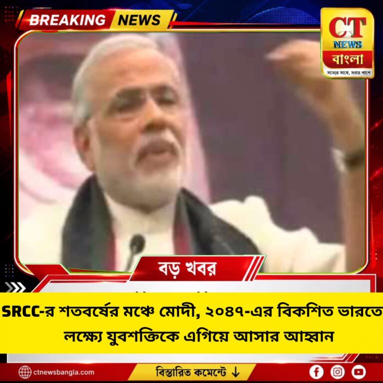 SRCC শতবর্ষে মোদী, ২০৪৭-এর বিকশিত ভারতের লক্ষ্যে যুবশক্তিকে আহ্বান