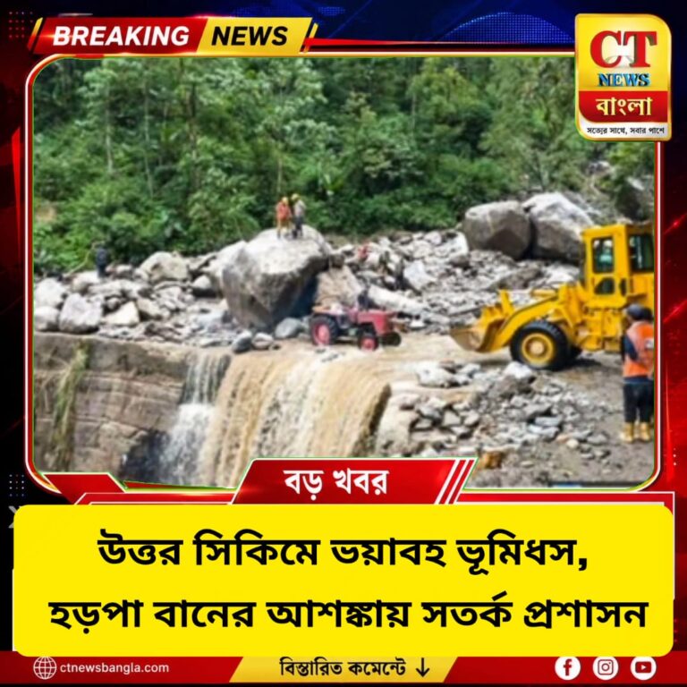উত্তর সিকিমে ভয়াবহ ভূমিধস, হড়পা বানের আশঙ্কায় সতর্ক প্রশাসন