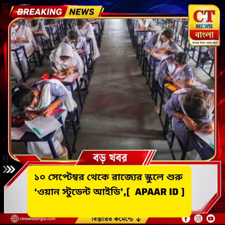 ১০ সেপ্টেম্বর থেকে রাজ্যের স্কুলে APAAR ID, অভিভাবকের লিখিত সম্মতি বাধ্যতামূলক