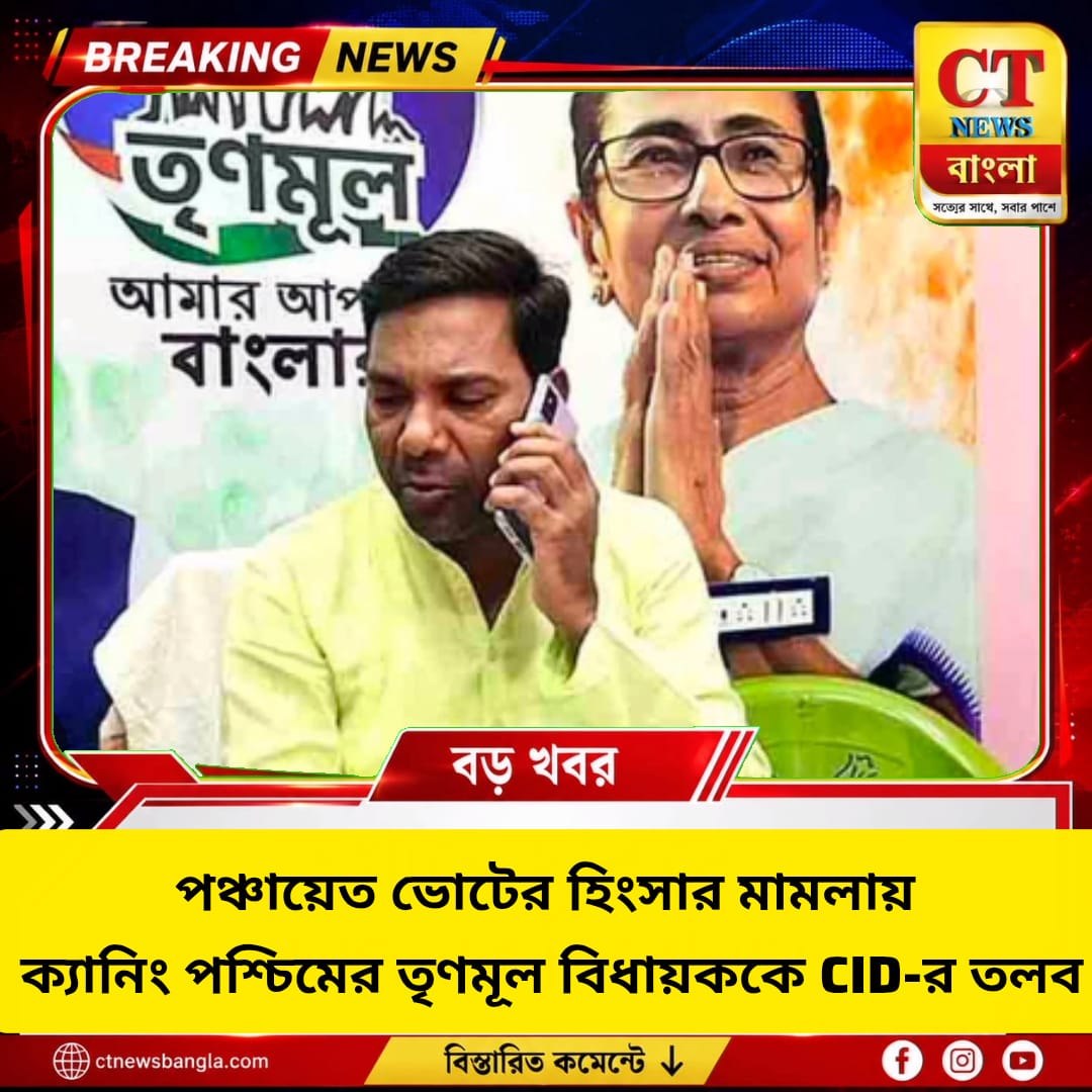 পঞ্চায়েত ভোটের হিংসার মামলায় ক্যানিং পশ্চিমের তৃণমূল বিধায়ককে CID-র তলব