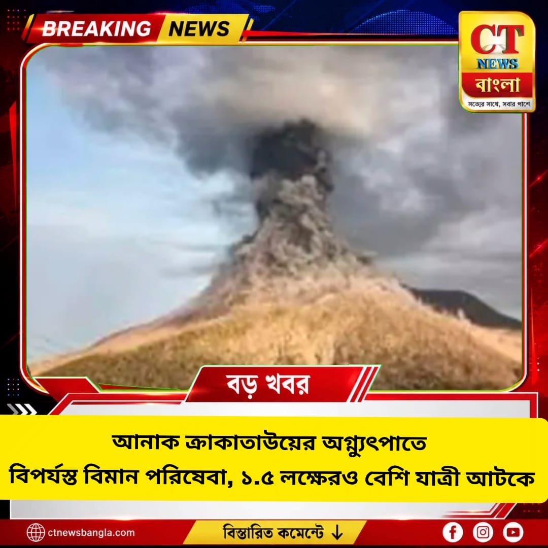 আনাক ক্রাকাতাউয়ের অগ্ন্যুৎপাতে বিপর্যস্ত বিমান পরিষেবা, প্রভাবিত দেড় লক্ষ যাত্রী
