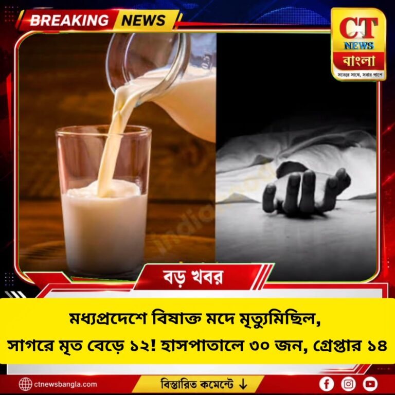 মধ্যপ্রদেশে বিষাক্ত মদে মৃত্যুমিছিল, সাগরে মৃত ১২! হাসপাতালে ৩০, গ্রেপ্তার ১৪