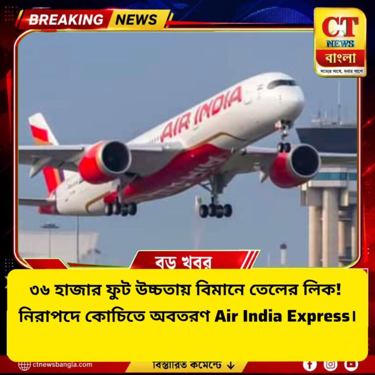 ৩৬ হাজার ফুটে বিমানের ইঞ্জিনে তেলের লিক! ইঞ্জিন বন্ধ করে কোচিতে ফিরল Air India Express