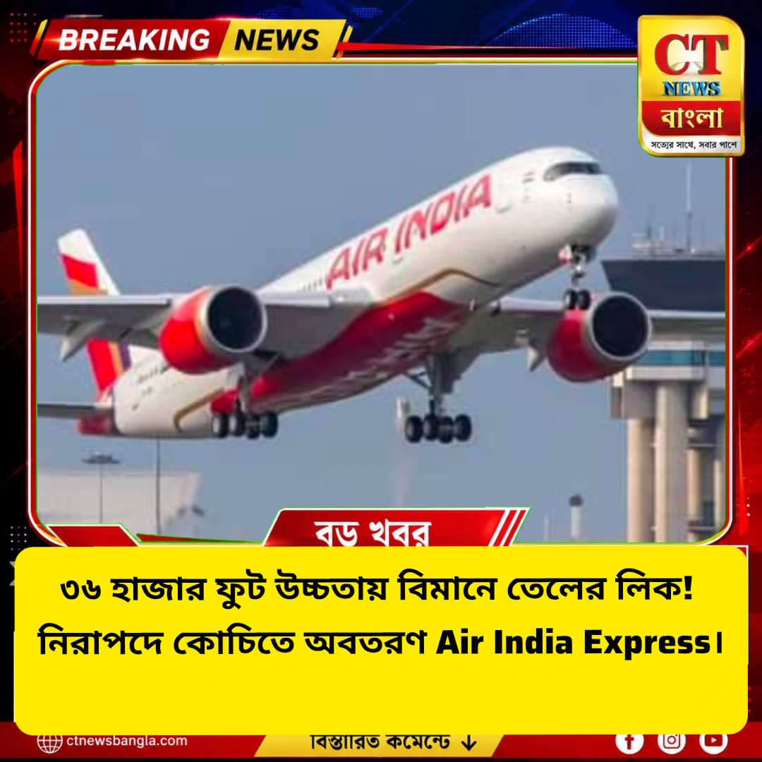 ৩৬ হাজার ফুটে বিমানের ইঞ্জিনে তেলের লিক! ইঞ্জিন বন্ধ করে কোচিতে ফিরল Air India Express