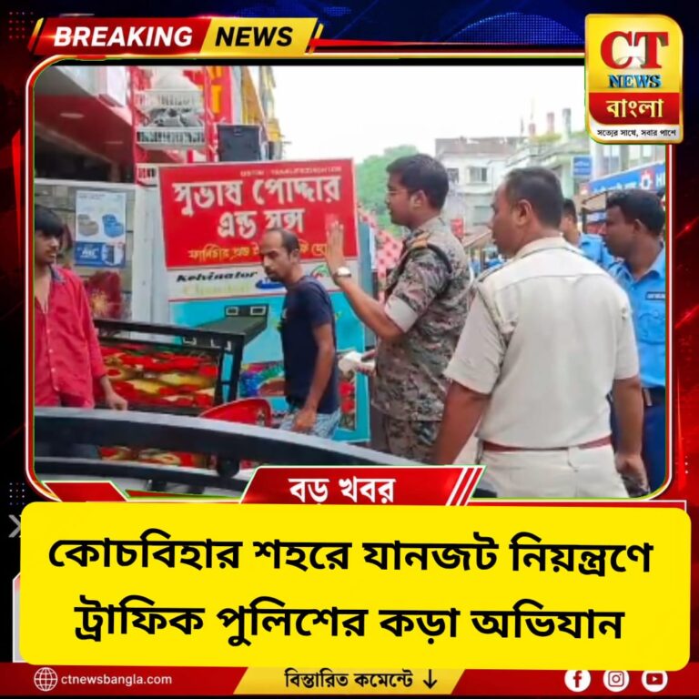 কোচবিহার শহরে যানজট নিয়ন্ত্রণে ট্রাফিক পুলিশের কড়া অভিযান