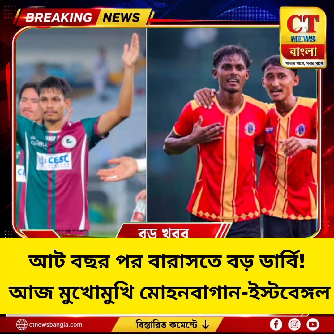 আট বছর পর বারাসতে বড় ডার্বি, মুখোমুখি মোহনবাগান-ইস্টবেঙ্গল | Kolkata Derby 2026