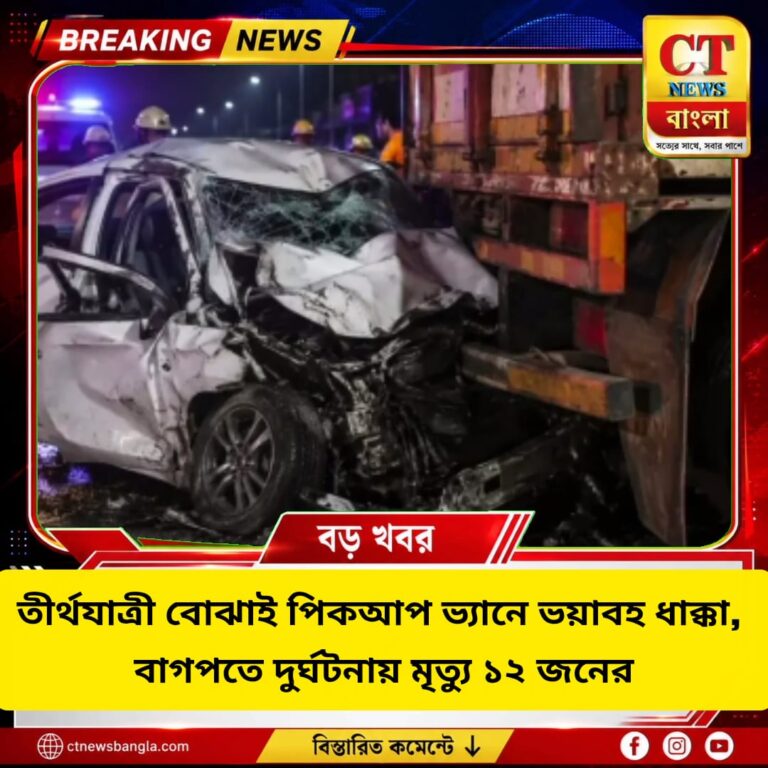 বাগপতে ভয়াবহ পথ দুর্ঘটনা, তীর্থযাত্রী বোঝাই পিকআপ ভ্যানে ট্রাকের ধাক্কায় মৃত ১২