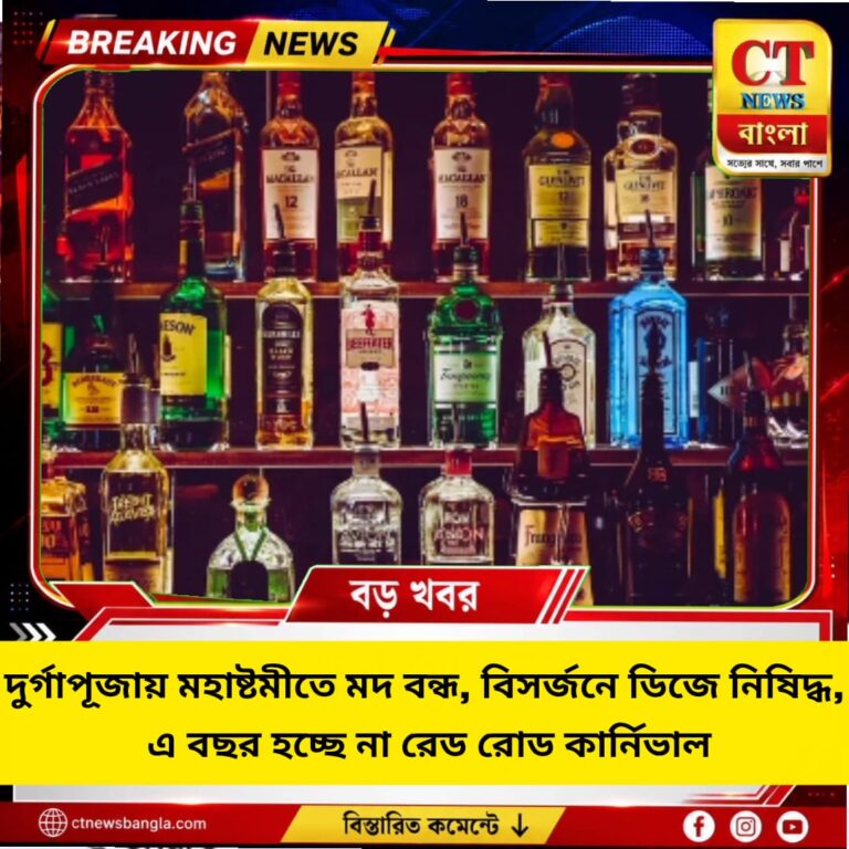 দুর্গাপূজায় বড় সিদ্ধান্ত: মহাষ্টমীতে মদ বন্ধ, বিসর্জনে ডিজে নিষিদ্ধ, বাতিল রেড রোড কার্নিভাল