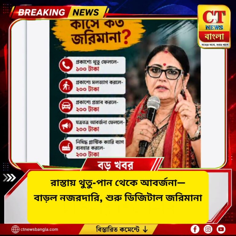 রাস্তায় থুতু-পান থেকে আবর্জনা, এবার ডিজিটাল জরিমানা! নতুন পরিচ্ছন্নতা বিধি বাংলায়