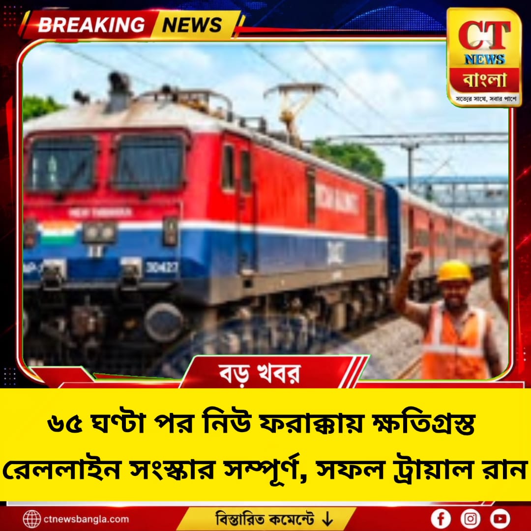 ৬৫ ঘণ্টা পর নিউ ফরাক্কায় রেললাইন সংস্কার সম্পূর্ণ, সফল ট্রায়াল রান