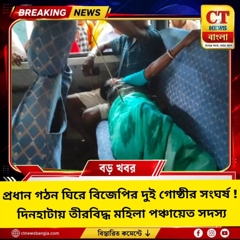 প্রধান গঠন ঘিরে বিজেপির দুই গোষ্ঠীর সংঘর্ষ, দিনহাটায় তীরবিদ্ধ মহিলা পঞ্চায়েত সদস্য