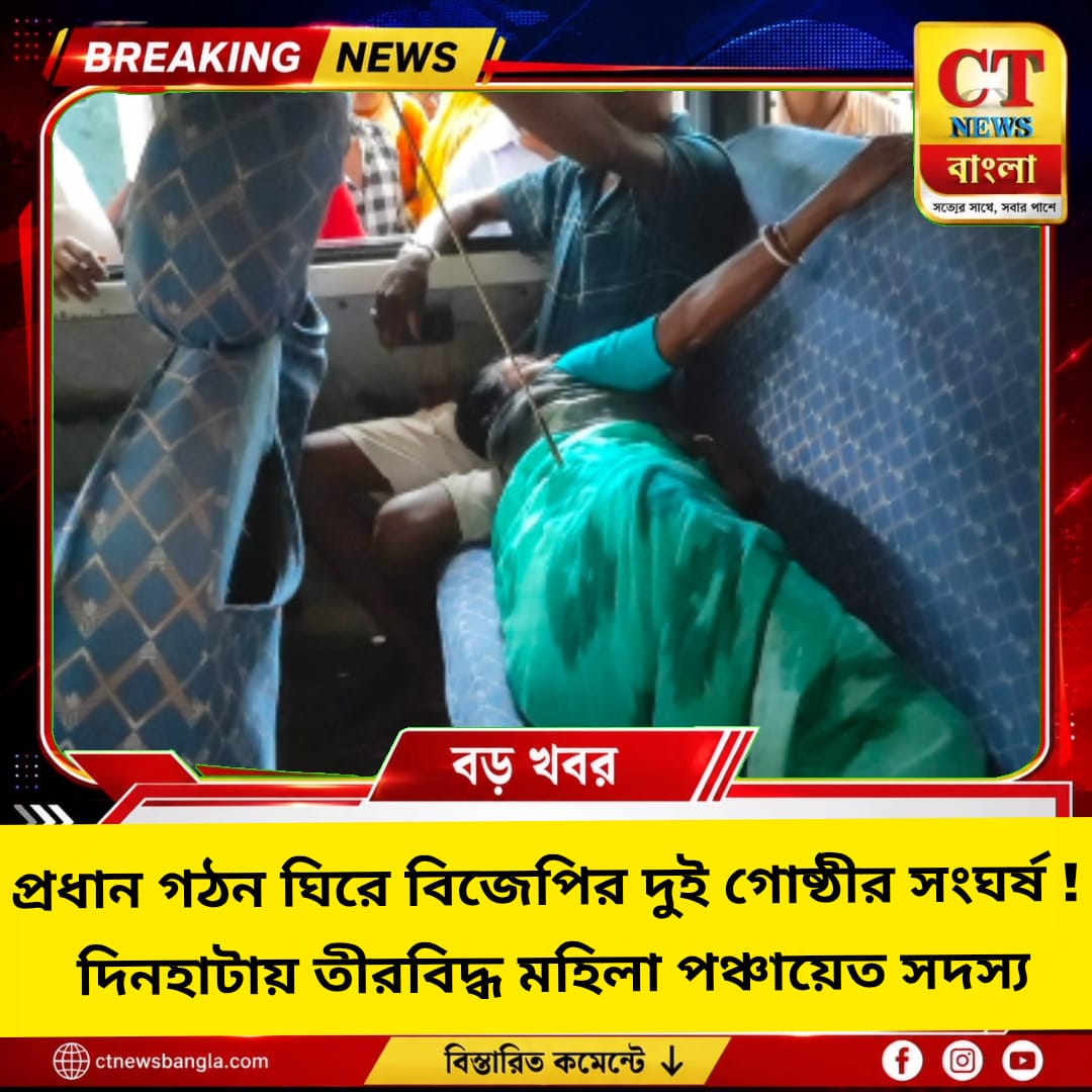 প্রধান গঠন ঘিরে বিজেপির দুই গোষ্ঠীর সংঘর্ষ, দিনহাটায় তীরবিদ্ধ মহিলা পঞ্চায়েত সদস্য