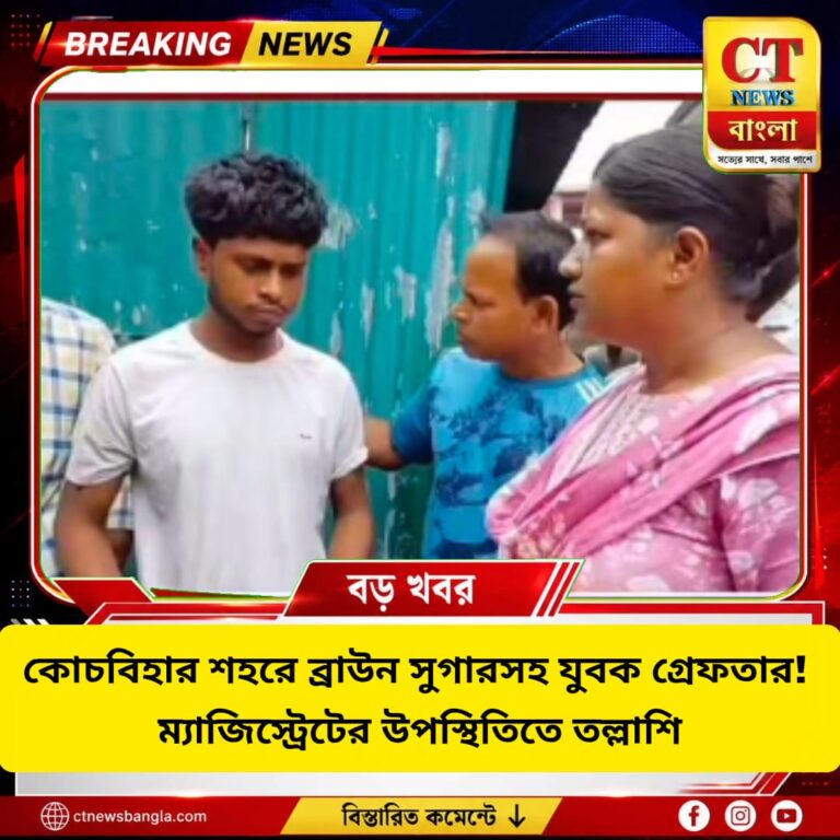 কোচবিহারে ব্রাউন সুগারসহ যুবক গ্রেফতার, ম্যাজিস্ট্রেটের উপস্থিতিতে তল্লাশি