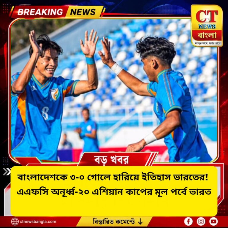 Bangladesh vs India U20: বাংলাদেশকে ৩-০ গোলে হারিয়ে ২০ বছর পর এএফসি অনূর্ধ্ব-২০ এশিয়ান কাপের মূল পর্বে ভারত