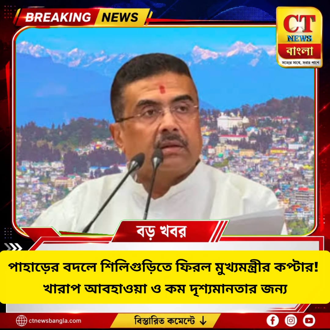 খারাপ আবহাওয়ায় কালিম্পংয়ে নামল না মুখ্যমন্ত্রীর কপ্টার, ফিরল শিলিগুড়িতে