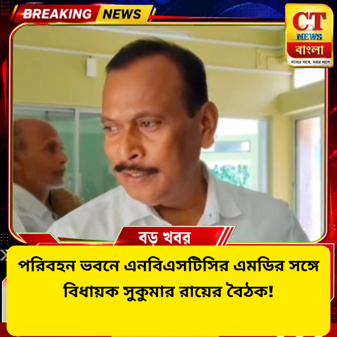 পরিবহন ভবনে এনবিএসটিসির এমডির সঙ্গে বিধায়ক সুকুমার রায়ের বৈঠক, বাস পরিষেবা উন্নয়নে উদ্যোগ