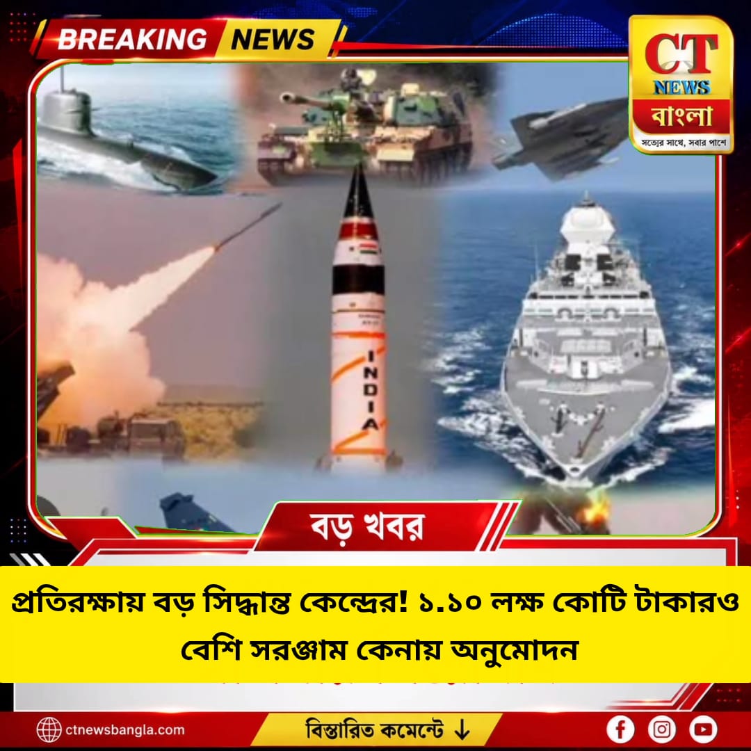প্রতিরক্ষায় বড় সিদ্ধান্ত কেন্দ্রের, ১.১০ লক্ষ কোটি টাকার সরঞ্জাম কেনায় অনুমোদন