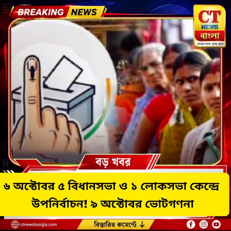 ৬ অক্টোবর ৫ বিধানসভা ও ১ লোকসভা কেন্দ্রে উপনির্বাচন, ৯ অক্টোবর ফল