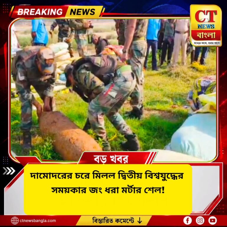 দামোদরের চরে মিলল দ্বিতীয় বিশ্বযুদ্ধের সময়কার জং ধরা মর্টার শেল, আতঙ্ক সোনামুখীতে